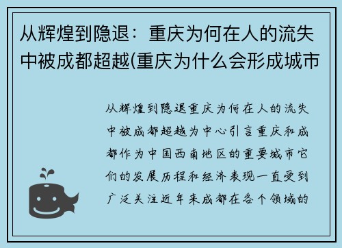 从辉煌到隐退：重庆为何在人的流失中被成都超越(重庆为什么会形成城市)