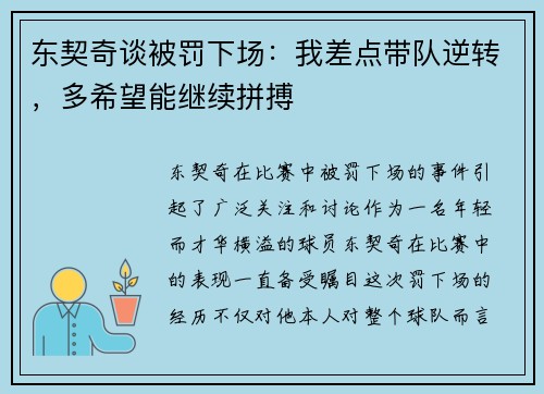 东契奇谈被罚下场：我差点带队逆转，多希望能继续拼搏