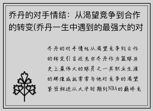 乔丹的对手情结：从渴望竞争到合作的转变(乔丹一生中遇到的最强大的对手)