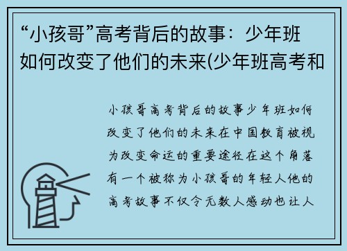 “小孩哥”高考背后的故事：少年班如何改变了他们的未来(少年班高考和高考一样吗)