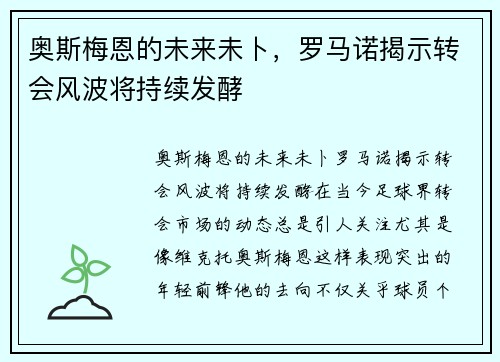 奥斯梅恩的未来未卜，罗马诺揭示转会风波将持续发酵