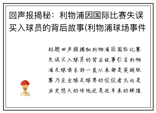 回声报揭秘：利物浦因国际比赛失误买入球员的背后故事(利物浦球场事件)