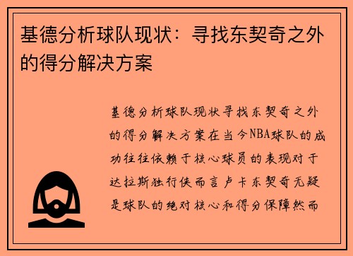 基德分析球队现状：寻找东契奇之外的得分解决方案