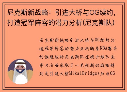 尼克斯新战略：引进大桥与OG续约，打造冠军阵容的潜力分析(尼克斯队)