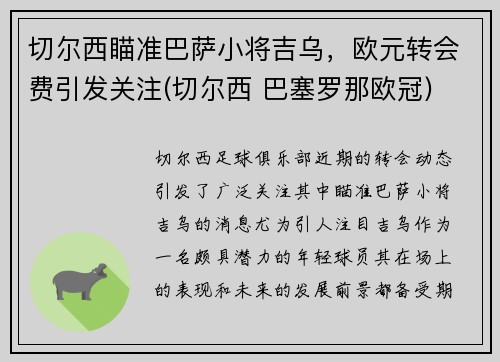 切尔西瞄准巴萨小将吉乌，欧元转会费引发关注(切尔西 巴塞罗那欧冠)