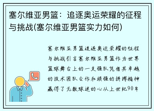 塞尔维亚男篮：追逐奥运荣耀的征程与挑战(塞尔维亚男篮实力如何)