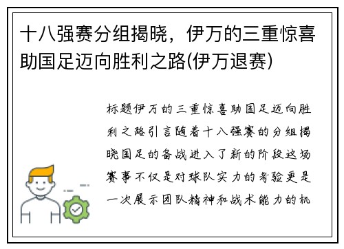 十八强赛分组揭晓，伊万的三重惊喜助国足迈向胜利之路(伊万退赛)