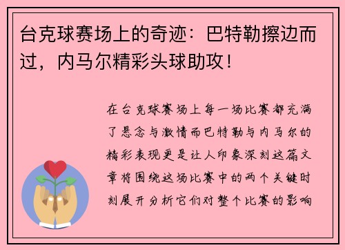 台克球赛场上的奇迹：巴特勒擦边而过，内马尔精彩头球助攻！