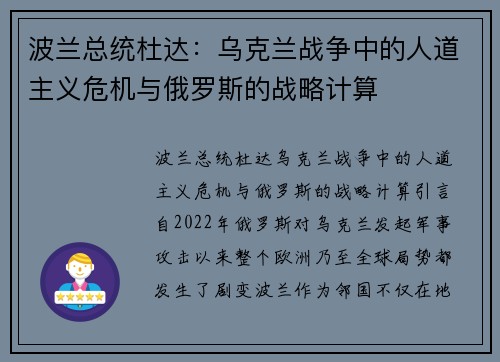 波兰总统杜达：乌克兰战争中的人道主义危机与俄罗斯的战略计算