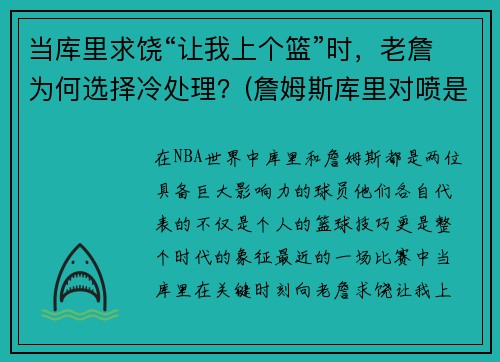 当库里求饶“让我上个篮”时，老詹为何选择冷处理？(詹姆斯库里对喷是怎么回事)