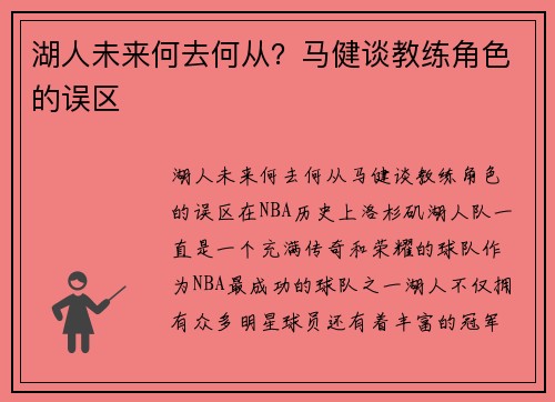 湖人未来何去何从？马健谈教练角色的误区