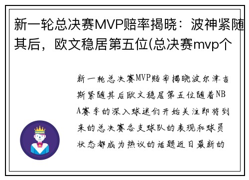 新一轮总决赛MVP赔率揭晓：波神紧随其后，欧文稳居第五位(总决赛mvp个数排名)