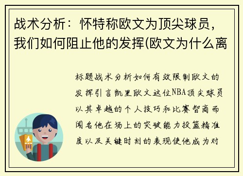 战术分析：怀特称欧文为顶尖球员，我们如何阻止他的发挥(欧文为什么离开凯尔特)