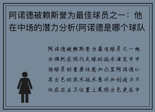 阿诺德被赖斯誉为最佳球员之一：他在中场的潜力分析(阿诺德是哪个球队的)