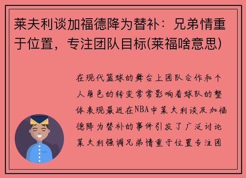 莱夫利谈加福德降为替补：兄弟情重于位置，专注团队目标(莱福啥意思)