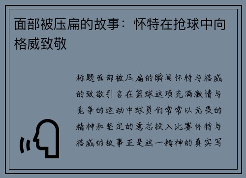 面部被压扁的故事：怀特在抢球中向格威致敬