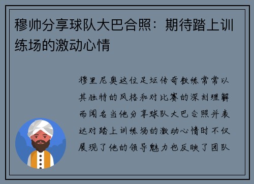 穆帅分享球队大巴合照：期待踏上训练场的激动心情