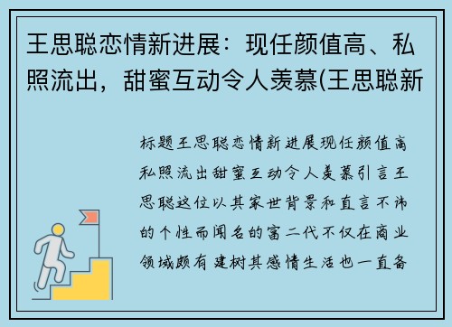 王思聪恋情新进展：现任颜值高、私照流出，甜蜜互动令人羡慕(王思聪新恋情疑似曝光)