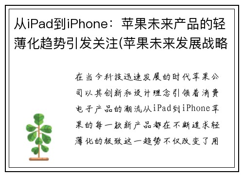 从iPad到iPhone：苹果未来产品的轻薄化趋势引发关注(苹果未来发展战略)