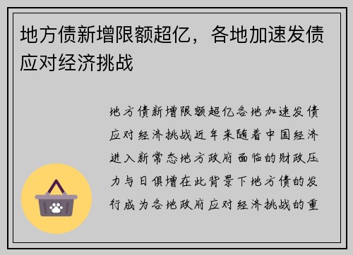 地方债新增限额超亿，各地加速发债应对经济挑战