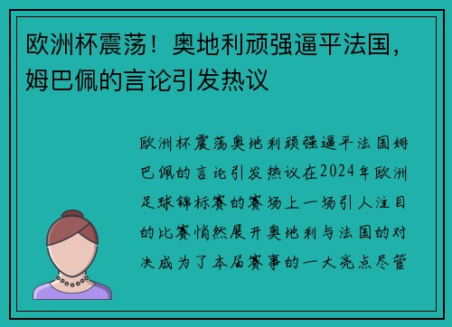 欧洲杯震荡！奥地利顽强逼平法国，姆巴佩的言论引发热议