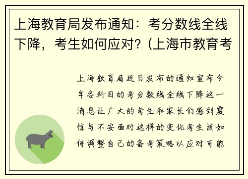 上海教育局发布通知：考分数线全线下降，考生如何应对？(上海市教育考试院网站分数)