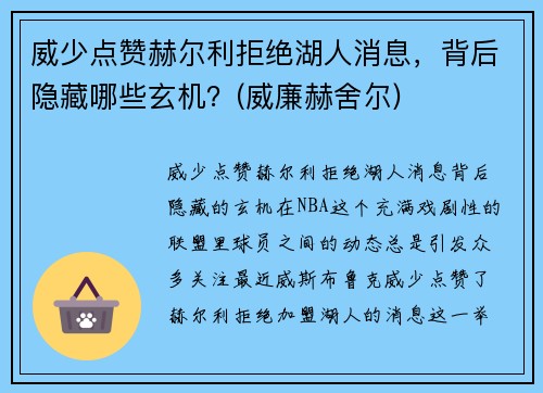 威少点赞赫尔利拒绝湖人消息，背后隐藏哪些玄机？(威廉赫舍尔)