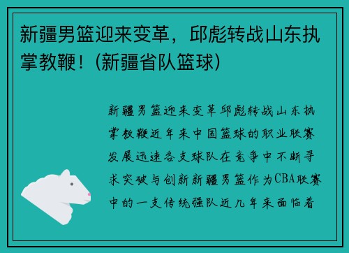 新疆男篮迎来变革，邱彪转战山东执掌教鞭！(新疆省队篮球)