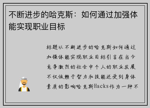 不断进步的哈克斯：如何通过加强体能实现职业目标