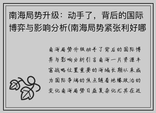 南海局势升级：动手了，背后的国际博弈与影响分析(南海局势紧张利好哪些概念股)