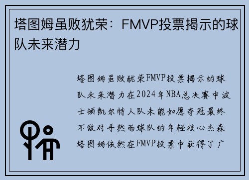 塔图姆虽败犹荣：FMVP投票揭示的球队未来潜力