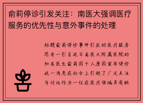 俞莉停诊引发关注：南医大强调医疗服务的优先性与意外事件的处理