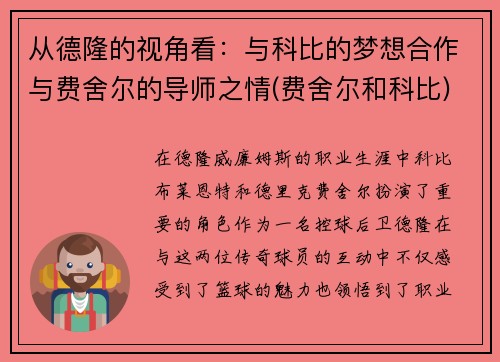 从德隆的视角看：与科比的梦想合作与费舍尔的导师之情(费舍尔和科比)