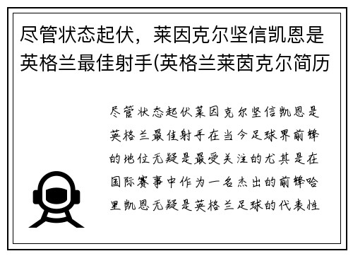 尽管状态起伏，莱因克尔坚信凯恩是英格兰最佳射手(英格兰莱茵克尔简历)