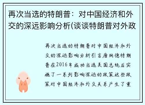 再次当选的特朗普：对中国经济和外交的深远影响分析(谈谈特朗普对外政策)