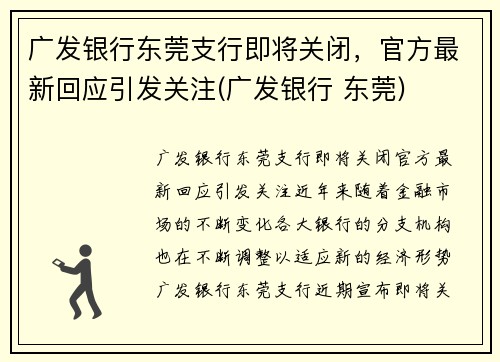 广发银行东莞支行即将关闭，官方最新回应引发关注(广发银行 东莞)