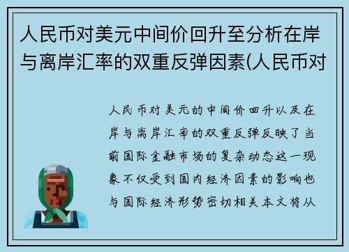 人民币对美元中间价回升至分析在岸与离岸汇率的双重反弹因素(人民币对美元汇率中间价跌)