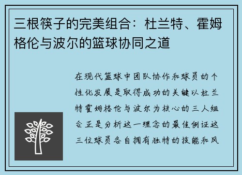 三根筷子的完美组合：杜兰特、霍姆格伦与波尔的篮球协同之道