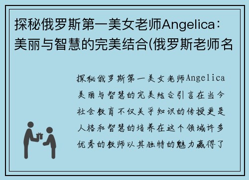 探秘俄罗斯第一美女老师Angelica：美丽与智慧的完美结合(俄罗斯老师名字)