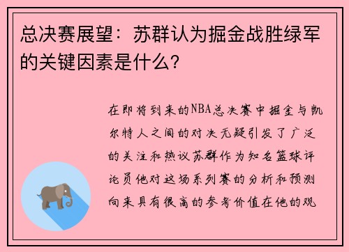 总决赛展望：苏群认为掘金战胜绿军的关键因素是什么？