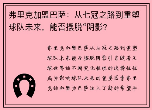 弗里克加盟巴萨：从七冠之路到重塑球队未来，能否摆脱“阴影？