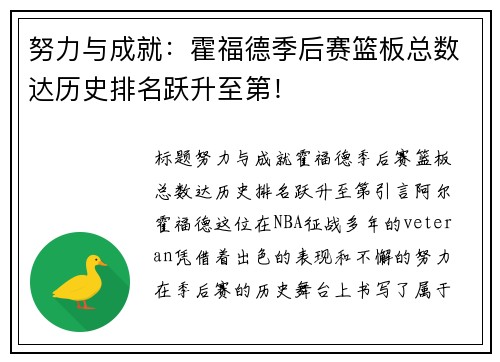 努力与成就：霍福德季后赛篮板总数达历史排名跃升至第！