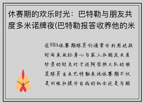 休赛期的欢乐时光：巴特勒与朋友共度多米诺牌夜(巴特勒报答收养他的米歇尔)