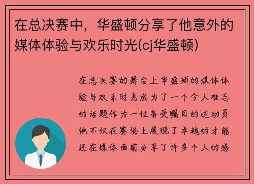 在总决赛中，华盛顿分享了他意外的媒体体验与欢乐时光(cj华盛顿)