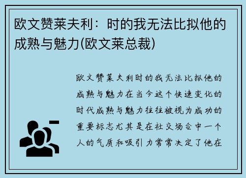 欧文赞莱夫利：时的我无法比拟他的成熟与魅力(欧文莱总裁)