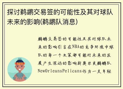 探讨鹈鹕交易签的可能性及其对球队未来的影响(鹈鹕队消息)