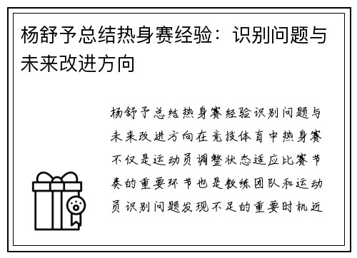 杨舒予总结热身赛经验：识别问题与未来改进方向