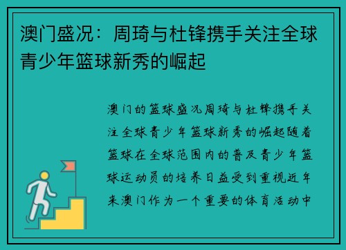 澳门盛况：周琦与杜锋携手关注全球青少年篮球新秀的崛起