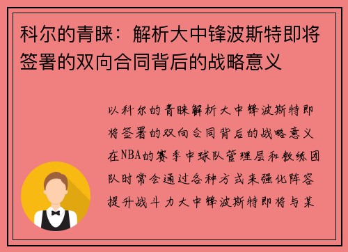 科尔的青睐：解析大中锋波斯特即将签署的双向合同背后的战略意义