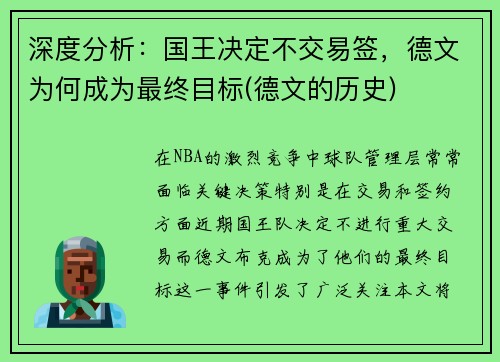 深度分析：国王决定不交易签，德文为何成为最终目标(德文的历史)